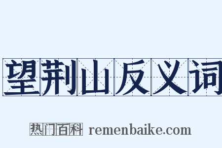 望荆山反义词是什么意思的图片